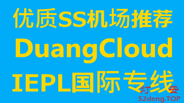 DuangCloud – 优质SS机场推荐 | 全部IPLC/IEPL内网专线 | 升级到华为BGP专线